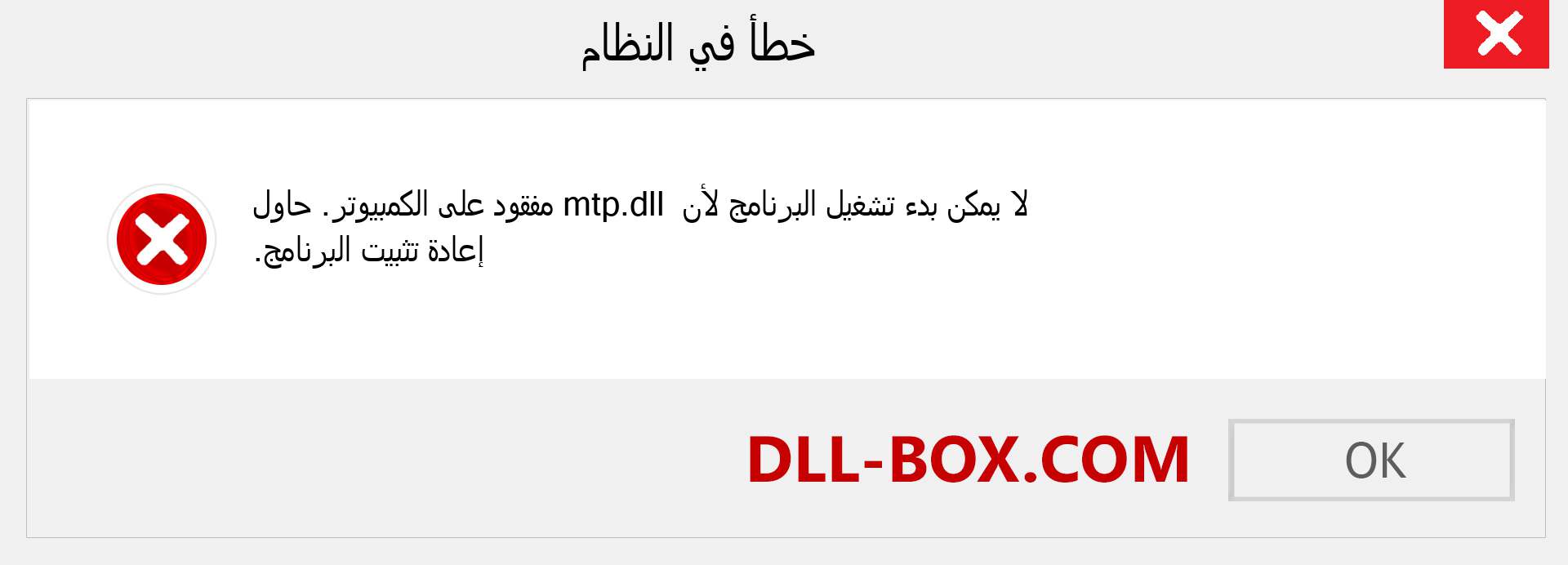 ملف mtp.dll مفقود ؟. التنزيل لنظام التشغيل Windows 7 و 8 و 10 - إصلاح خطأ mtp dll المفقود على Windows والصور والصور