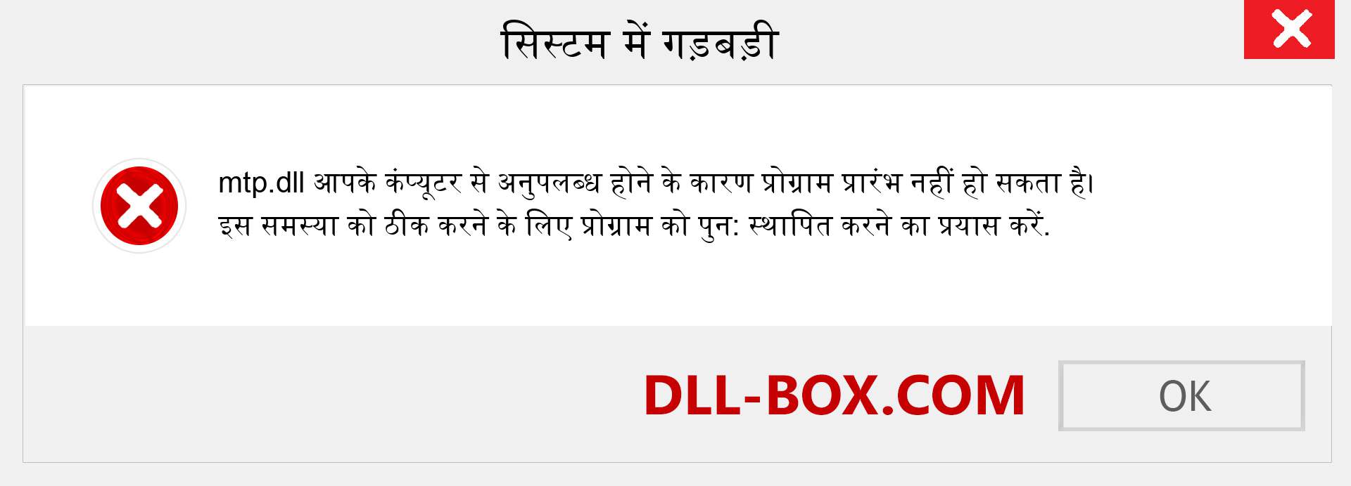 mtp.dll फ़ाइल गुम है?. विंडोज 7, 8, 10 के लिए डाउनलोड करें - विंडोज, फोटो, इमेज पर mtp dll मिसिंग एरर को ठीक करें