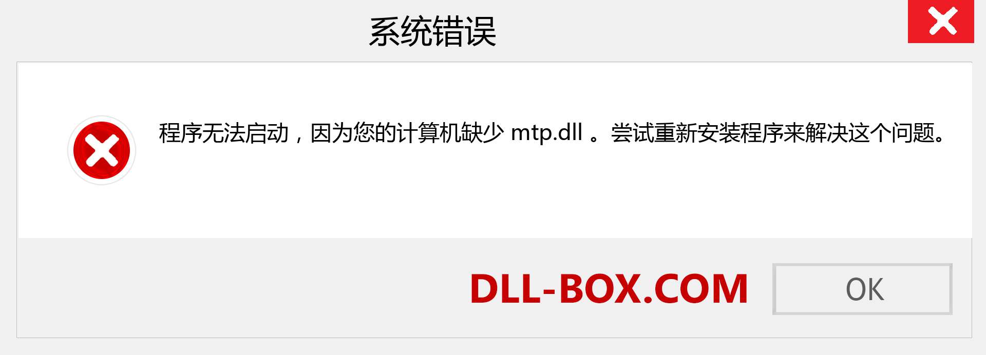 mtp.dll 文件丢失？。 适用于 Windows 7、8、10 的下载 - 修复 Windows、照片、图像上的 mtp dll 丢失错误